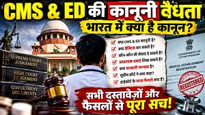 सीएमएस एवं ईडी की भारत में कानूनी वैधता का पूरा सच: सर्वोच्च न्यायालय से 2026 के ताज़ा हाईकोर्ट फैसलों तक क्या अधिकार है, क्या नहीं?